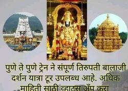 Fakt Marathi Bhaktansathi Pune To Pune Balaji Darshan Tour By Train..